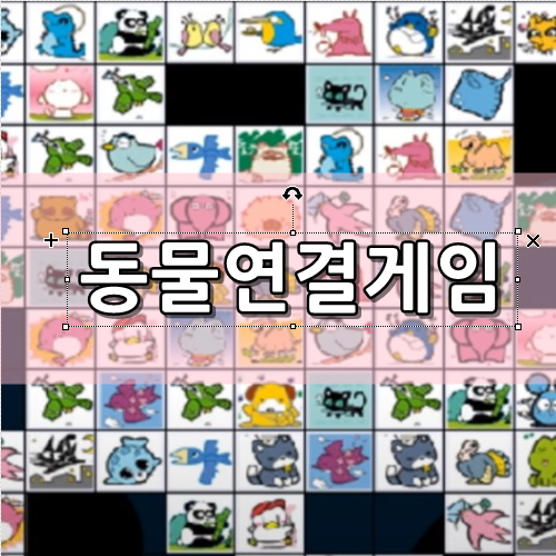  동물연결게임 퍼즐