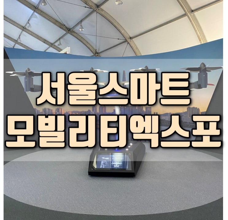  2021 서울 스마트 모빌리티 엑스포 후기 마포 상암 문화비축기지