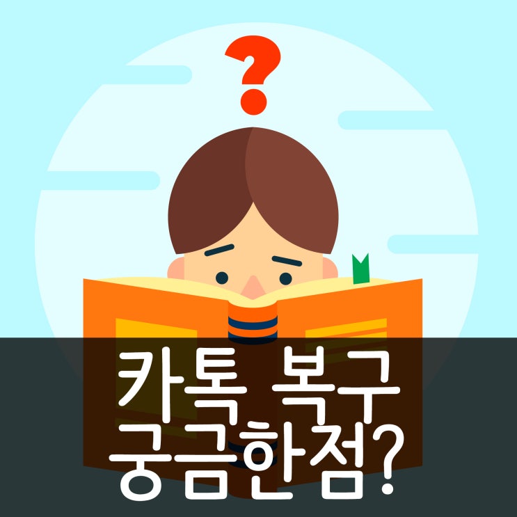 카톡 복구 궁금한 기간, 비용, 복구율 해결했어요! 카톡 복구 궁금한 기간, 비용, 복구율 해결했어요!