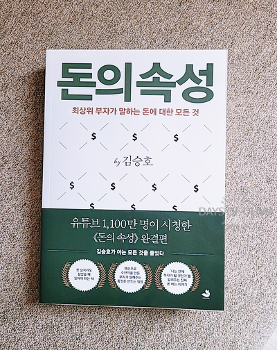 [책리뷰] 돈의 속성