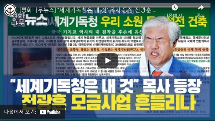 "세계기독청은 내 것" 목사 등장 전광훈 모금사업 흔들리나