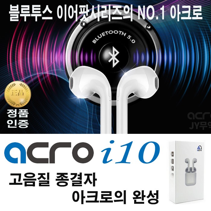 가성비갑 ACRO정품 아크로i10 음질 끝판왕 블루투스 5.0 2019년 7월출시 차이팟의 압도적이 NO.1아크로 시리즈 완성작 블루투스이어폰 추천해요