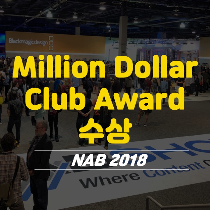  (주)디지베이스, AWS Elemenntal "Million Dollar Club Award" 수상