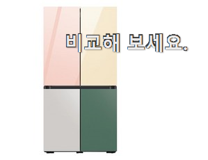 안사면 손해 삼성 비스포크 냉장고4도어 검색 리스트 강추! 안사면 손해 삼성 비스포크 냉장고4도어 검색 리스트 강추!
