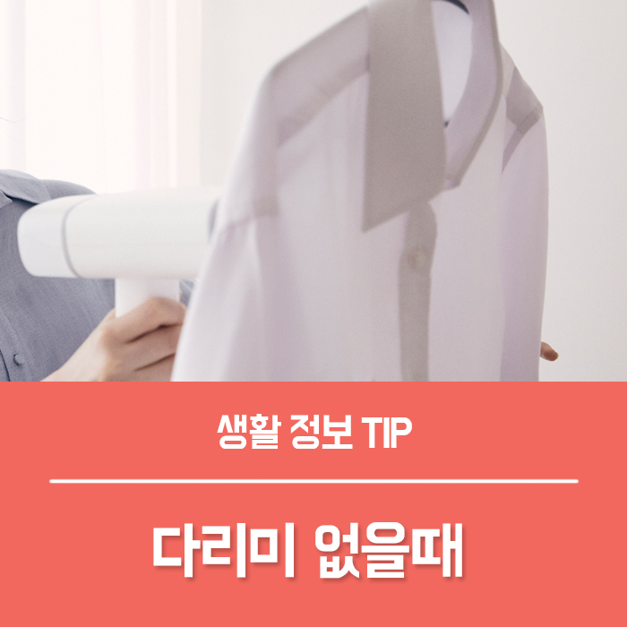  다리미 없을때 옷 다리기 Tip