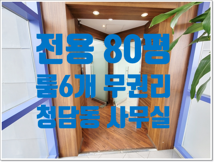  도산대로변 룸 6개 무권리 청담동 사무실 임대