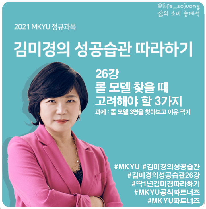  MKYU 대학 김미경의 성공습관 따라 하기 26강 롤 모델 찾을 때 고려해야 할 3가지
