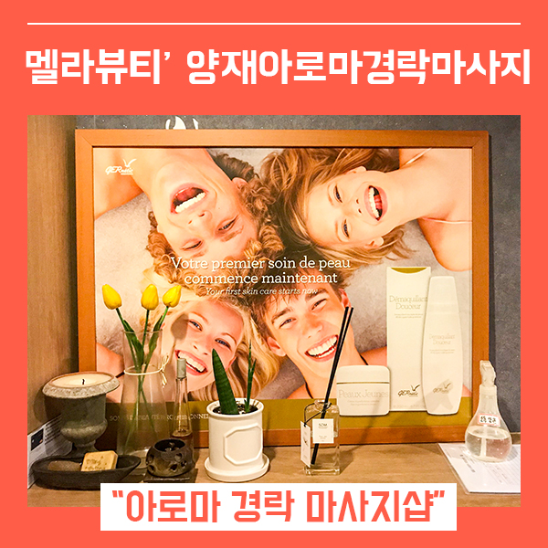  양재마사지 전신 아로마 관리 멜라뷰티 ( feat. 아로마경락 전문  )