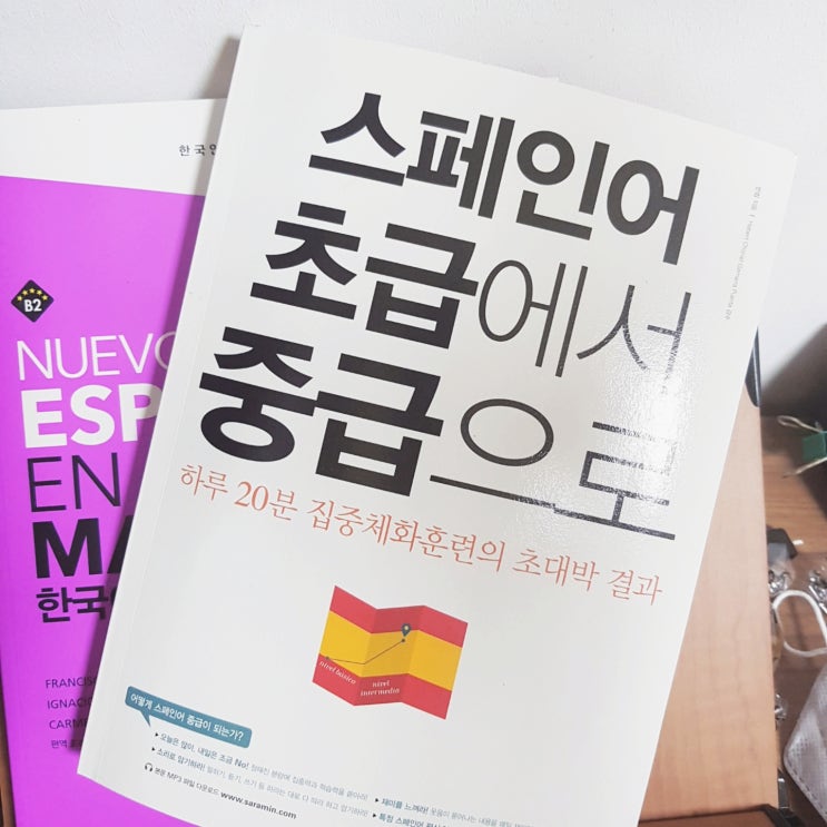  <스페인어 초급에서 중급으로> 리뷰. 회화스킬을 늘리고 싶다면 적극추천!