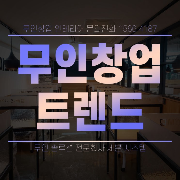  [무인창업] 무인창업의 종류와 트렌드를 알아볼까요