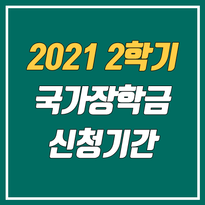 2021 국가장학금 2학기 신청기간 (신청 대상, 소득분위 기준)