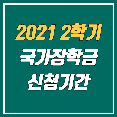 2021 국가장학금 2학기 신청기간 (신청 대상, 소득분위 기준) 2021 국가장학금 2학기 신청기간 (신청 대상, 소득분위 기준)