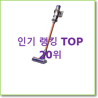  대박특가 저렴한청소기 사는곳 공유 추천이라구요
