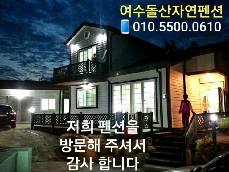  돌산가족형펜션 여수돌산가족형펜션~