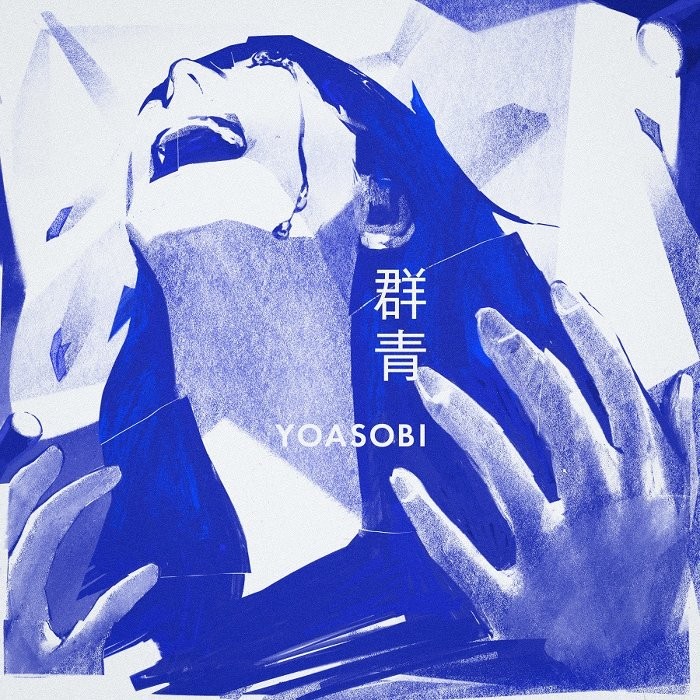 요아소비(YOASOBI) -  군청(群青) 가사 번역 / MV