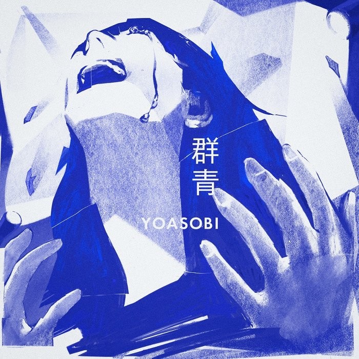  요아소비(YOASOBI) -  군청(群青) 가사 번역 / MV