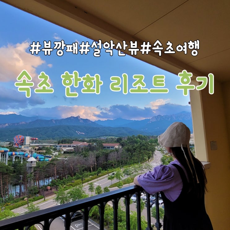  한화리조트 설악 쏘라노 2박3일 후기, 여름에 가기 아쉬운점