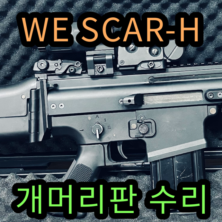  WE SCAR-H 개머리판 수리하기 - 고정이 잘 안된다면 체크