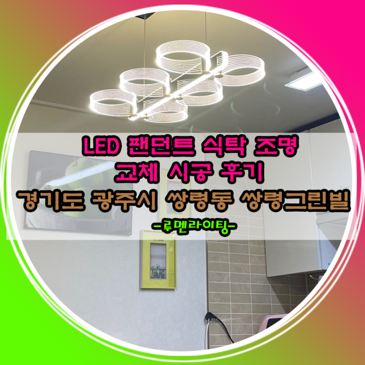 경기도 광주시 쌍령동 쌍령그린빌 LED 팬던트 식탁 조명 교체 설치 시공 사례 경기도 광주시 쌍령동 쌍령그린빌 LED 팬던트 식탁 조명 교체 설치 시공 사례