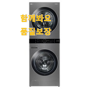  품절주의 워시타워 검색 리스트 친구들도 인정하네요