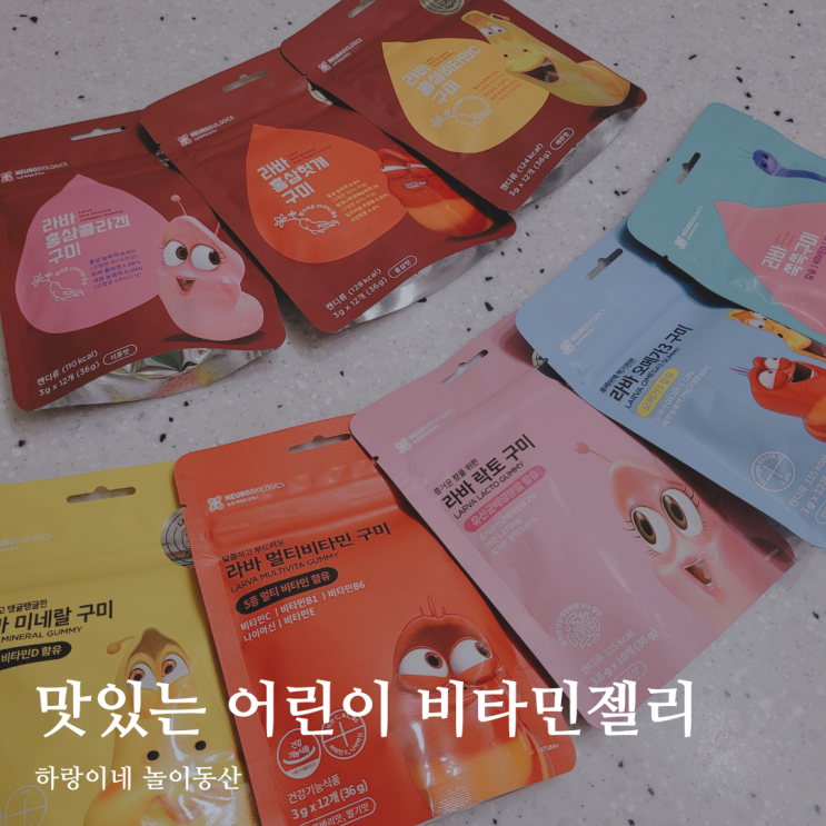  맛있는 어린이간식 라바구미 비타민 홍삼젤리