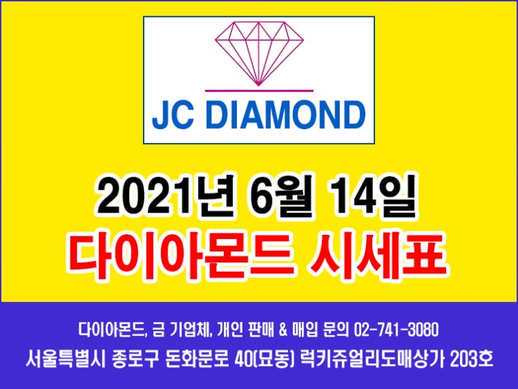 이번 주 우신다이아몬드 일부 등급 소폭 하락... 종로 JC다이아몬드  2021년 6월 14일 월요일 다이아몬드 시세표