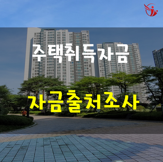  주택취득자금의 자금출처조사