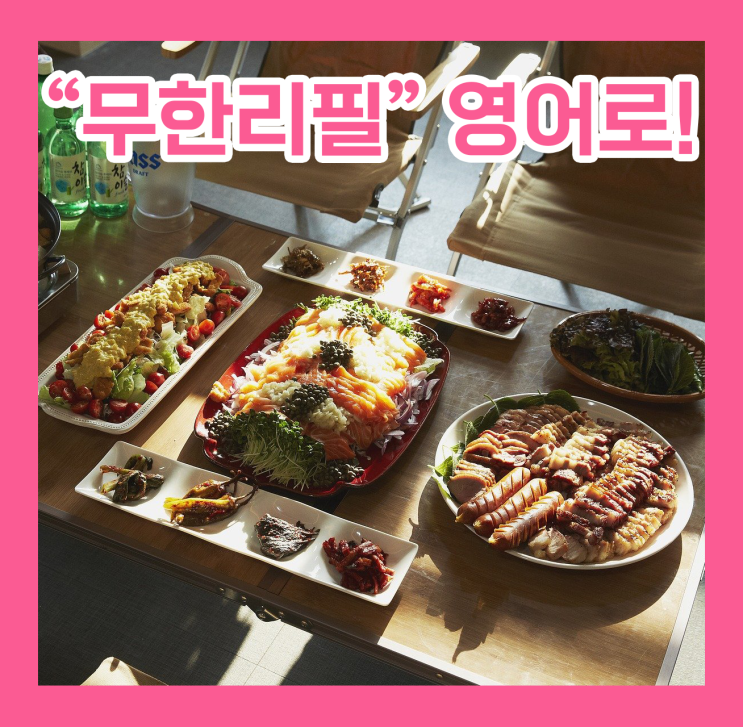  무한 리필 영어로!