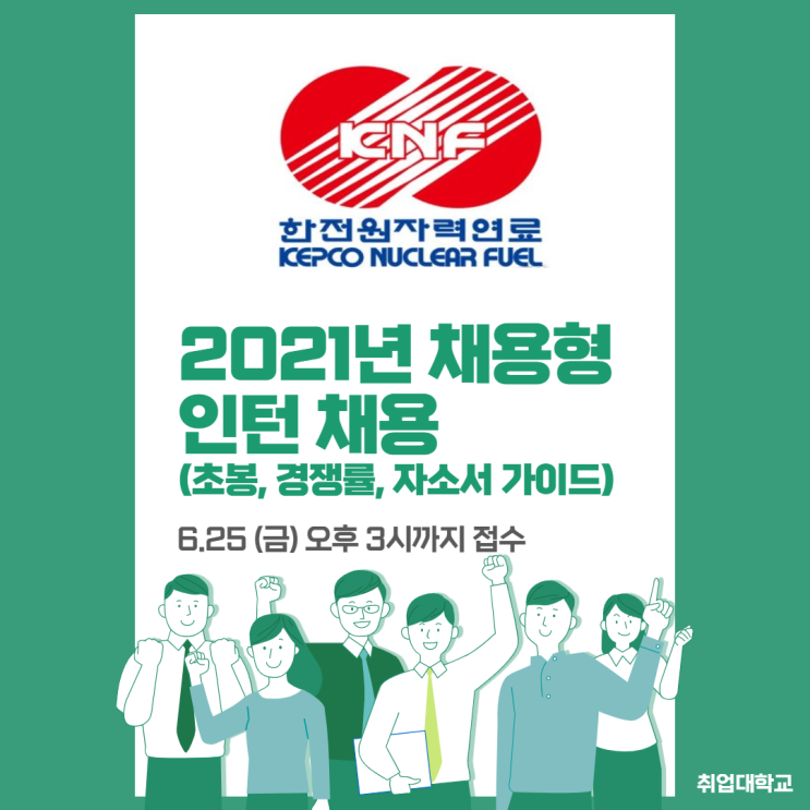  한전원자력연료 2021년 채용형 인턴 채용 ( 신입초봉 / 연봉 / 경쟁률 / 자기소개서 항목 / 자소서 작성 가이드 )