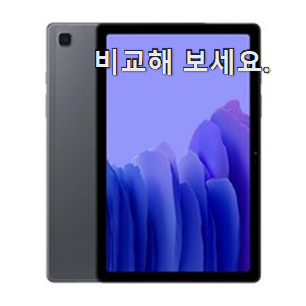 비교선택 갤럭시탭A7 물건 휴가보다 더 행복하네요. 비교선택 갤럭시탭A7 물건 휴가보다 더 행복하네요.
