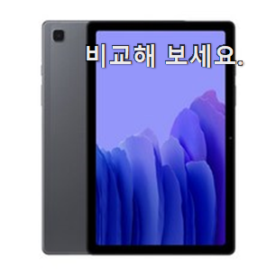 비교선택 갤럭시탭A7 물건 휴가보다 더 행복하네요.