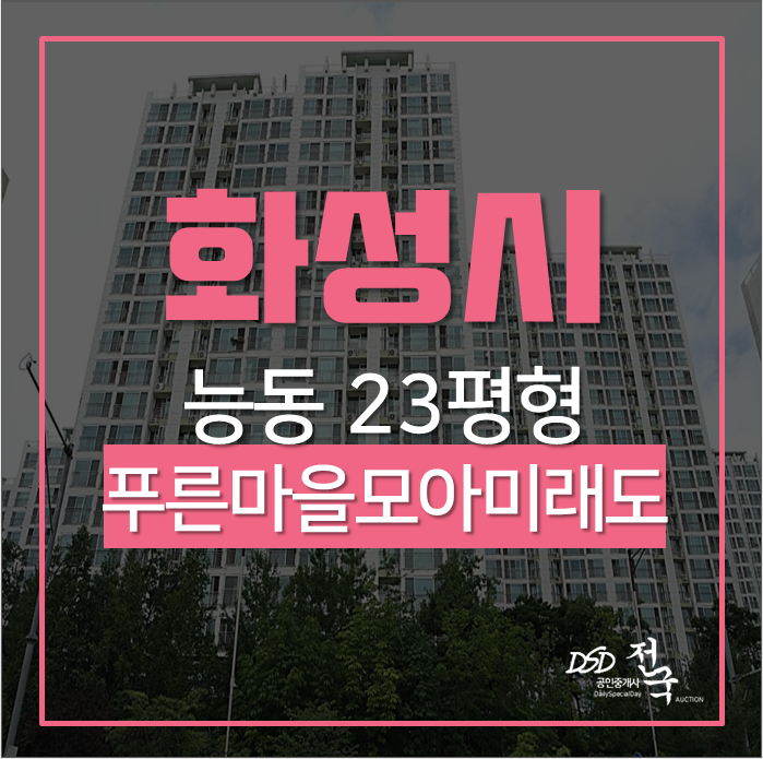 화성아파트경매 능동 동탄역 가까운 푸른마을모아미래도 23평 화성아파트경매 능동 동탄역 가까운 푸른마을모아미래도 23평