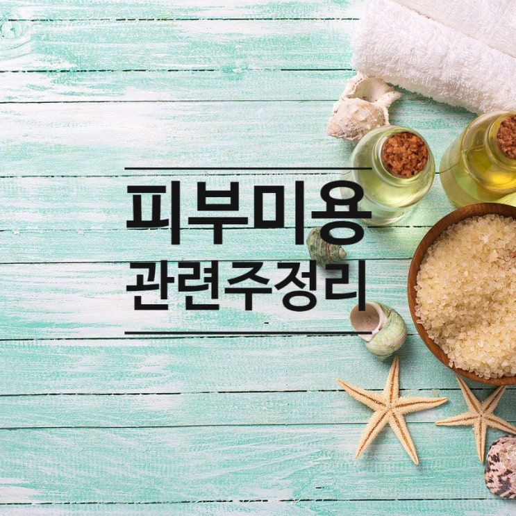  [피부미용 관련주] 거리두기 완화에 따른 미용기기, 홈케어 관련주 수혜주, 저평가 성장주 피부 미용 관련주 정리