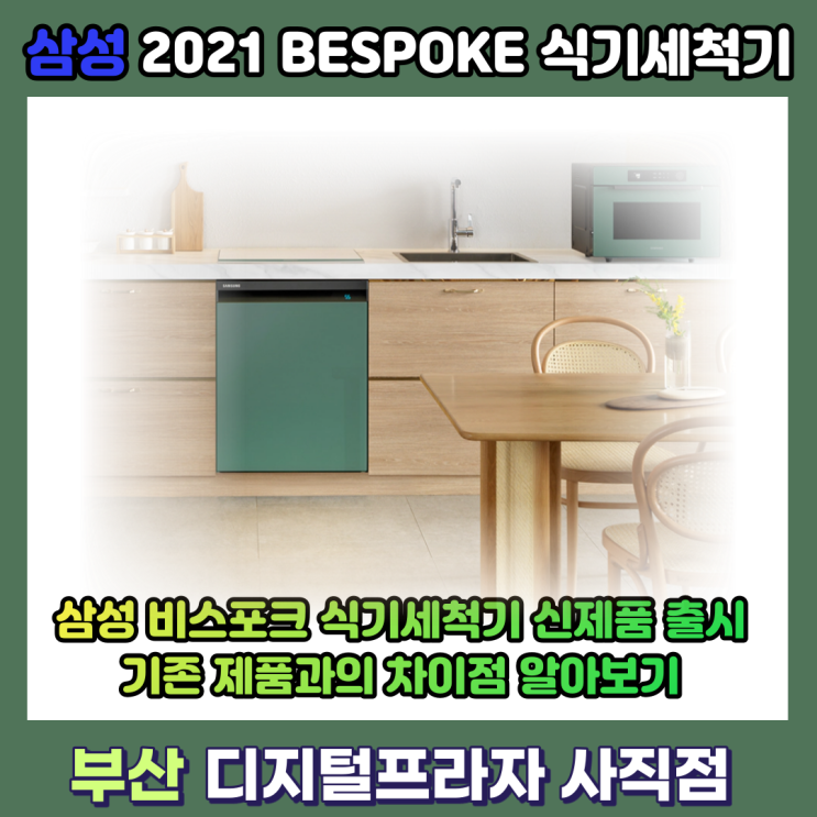  삼성 비스포크 식기세척기 2021 / 2020 제품 차이점 살펴보기