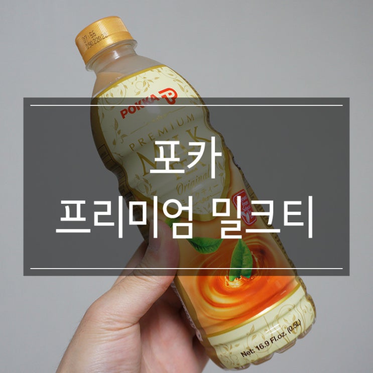 홈카페로 좋은 <포카 프리미엄 밀크티> 고급스러운 실론 향 홈카페로 좋은 <포카 프리미엄 밀크티> 고급스러운 실론 향