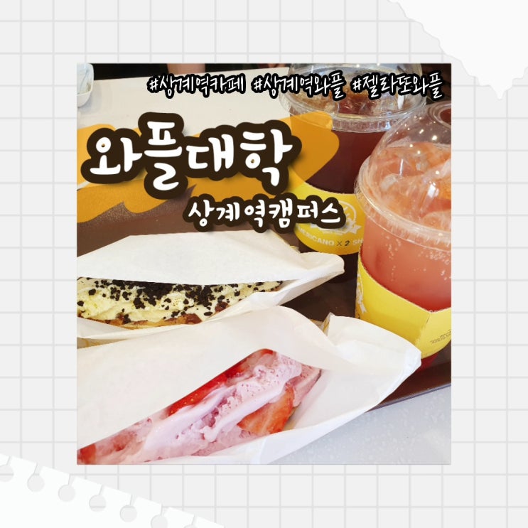  [노원 맛집] 상계역와플맛집 와플대학 상계역캠퍼스 :: 메뉴, 가격, 젤라또와플