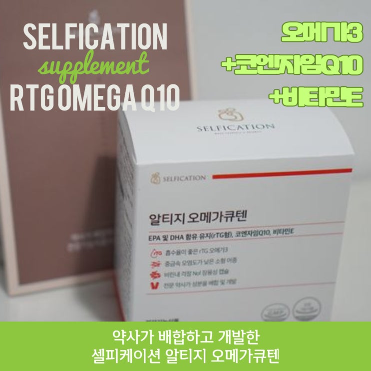  약사가 배합한 장용성 알티지오메가3. 셀피케이션 알티지 오메가큐텐!