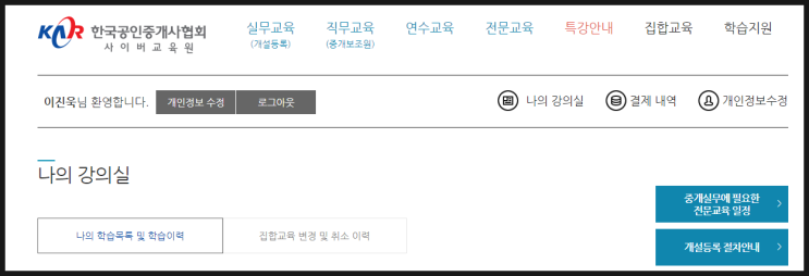  공인중개사 개업을 위한 개설등록 실무교육 수강