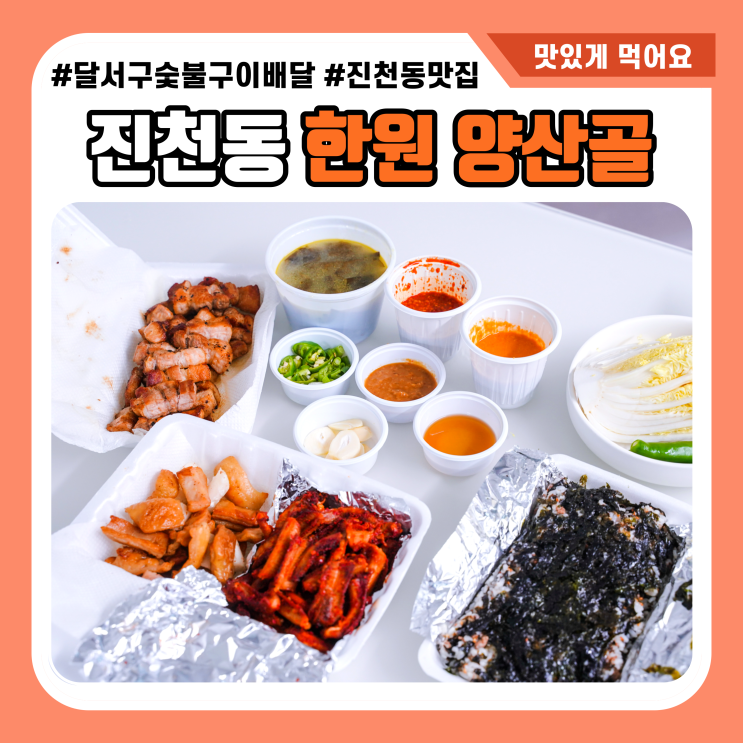  양산골 불맛가득 곰장어구이 월성동 맛집 다워