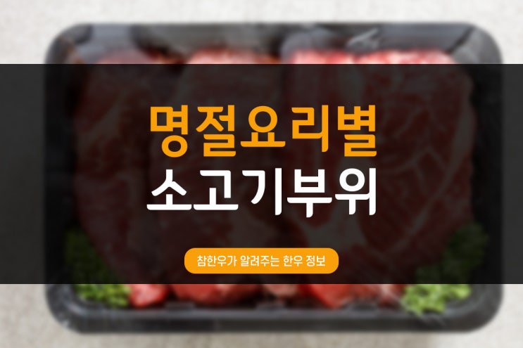  전통참한우가 알려주는 한우정보_명절요리별 소고기부위