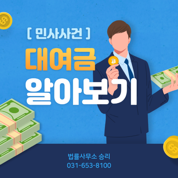  법률사무소 승리의 대여금&약정금 소송방법 및 절차 안내, 대여금, 약정금