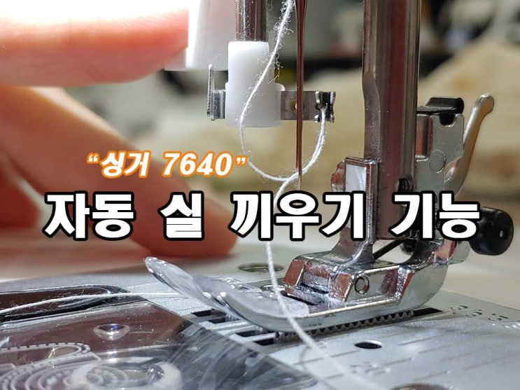  가정용 미싱 자동 실끼우기 장치를 이용한 실 넣기 TIP