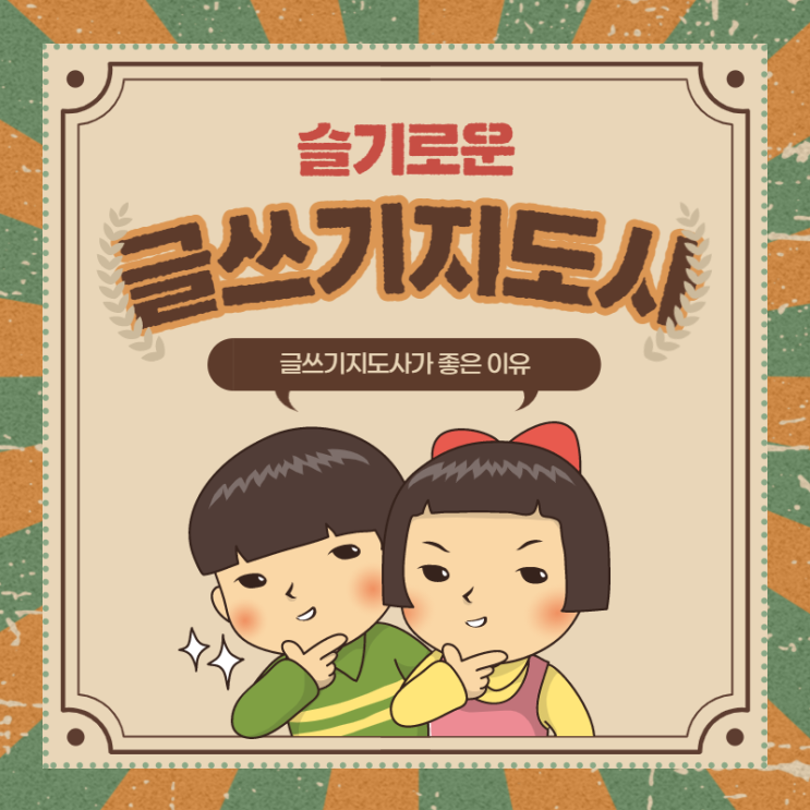  다양한 곳에 활용가능한 글쓰기지도사!
