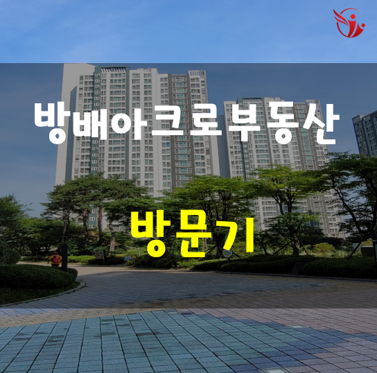  88기 방배아크로 부동산 방문기