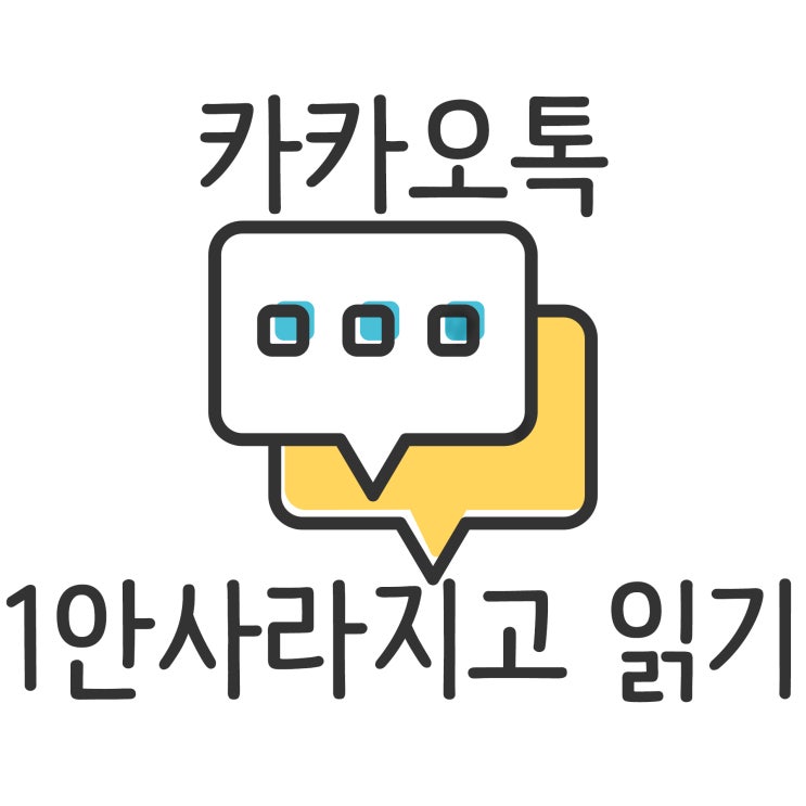 카톡 1안사라지고 읽기 사진, 동영상까지 그리고 아이폰 ?