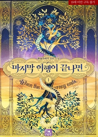  마지막 여행이 끝나면