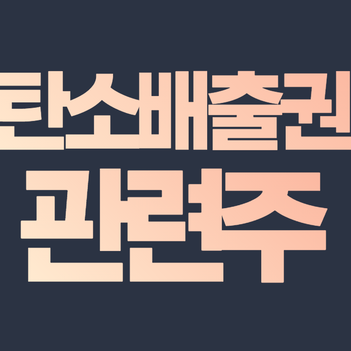  탄소배출권 관련주
