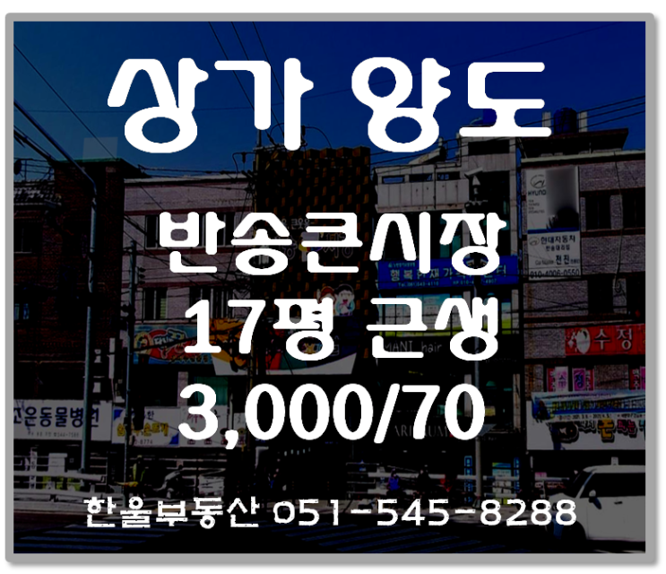  부산반송 상권분석1. + 반송 큰시장내 상가점포 양도양수