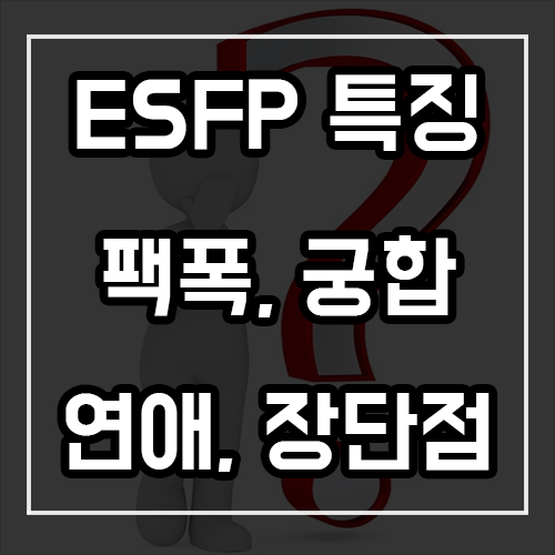 ESFP 특징, 팩폭, 궁합, 연애 및 장단점