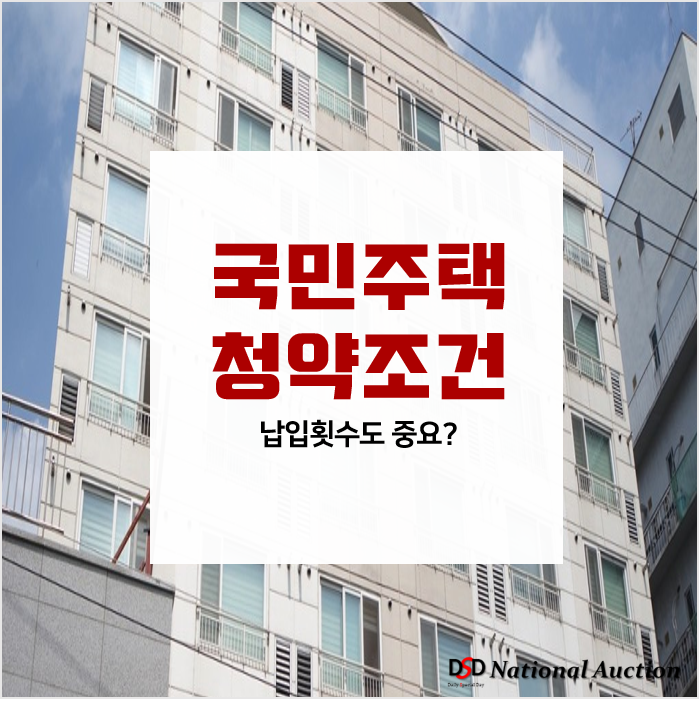 국민주택청약 조건 및 납입인정회차는?